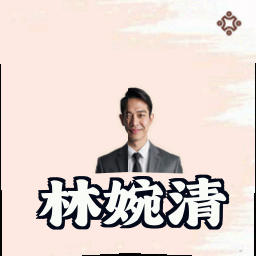 林婉清