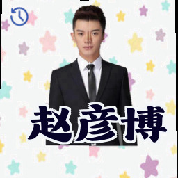 赵彦博